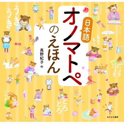 日本語オノマトペのえほん 髙野紀子 Hmv Books Online