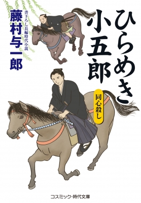 ひらめき小五郎 同心殺し コスミック 時代文庫 藤村与一郎 Hmv Books Online