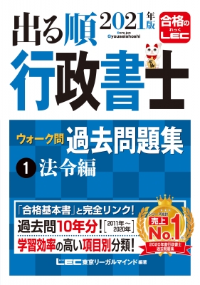 出る順行政書士ウォーク問過去問題集 1|2021年版 法令編 出る順行政書士シリーズ : 東京リーガルマインド LEC総合研究所 行政書士試験部 |  HMV&BOOKS online - 9784844958321