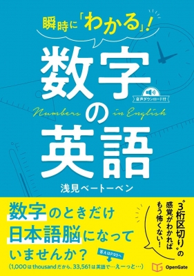 瞬時に わかる 数字の英語 浅見ベートーベン Hmv Books Online