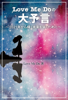 Love Me Doの大予言 21年から輝く未来を築くために Love Me Do らぶみーどぅー Hmv Books Online