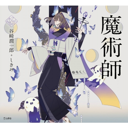 魔術師 乙女の本棚 : 谷崎潤一郎 | HMV&BOOKS online - 9784845635634