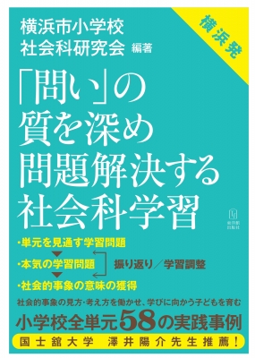 問い の質を深め問題解決する社会科学習 横浜市小学校社会科研究会 Hmv Books Online