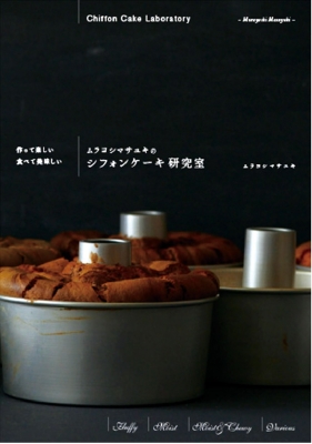 作って楽しい　食べて美味しい　ムラヨシマサユキのシフォンケーキ研究室