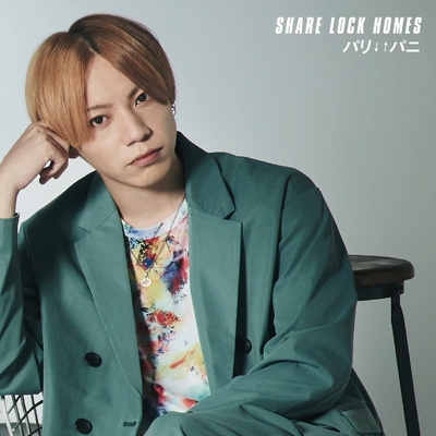 パリ↓↑パニ＜Type-S＞ : SHARE LOCK HOMES | HMV&BOOKS online