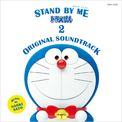 STAND BY ME ドラえもん 2 ORIGINAL SOUNDTRACK | HMV&BOOKS online 