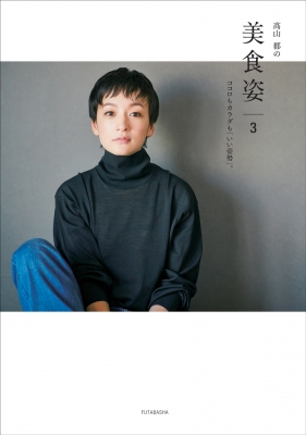 CᾒN高山都の美食姿 3 4ῬEᾭ 高山都の美食姿 3 ココロもカラダも「いい姿勢」。 : 高山都