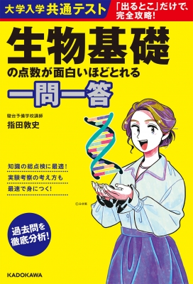 大学入学共通テスト 生物基礎の点数が面白いほどとれる一問一答 : 指田