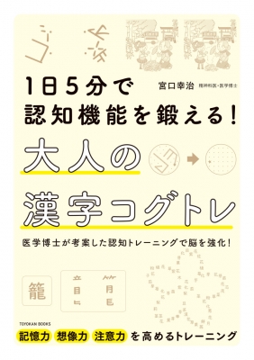 1日5分で認知機能を鍛える!大人の漢字コグトレ : 宮口幸治 | HMV&BOOKS