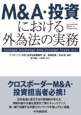 M A 投資における外為法の実務 アンダーソン 毛利 友常法律事務所 Hmv Books Online