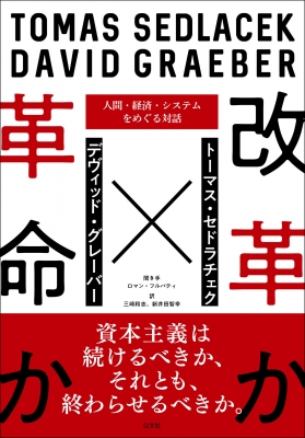 改革か革命か 人間 経済 システムをめぐる対話 トーマス セドラチェク Hmv Books Online