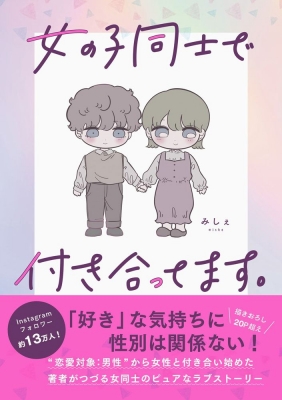 女の子同士で付き合ってます みしぇ Hmv Books Online