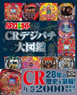 パチンコ必勝ガイド Crデジパチ大図鑑 パチンコ必勝ガイド編集部 Hmv Books Online 9784867101384