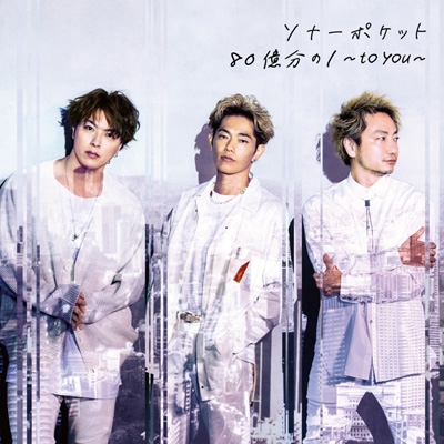 11 イベントシリアル特典付き 80億分の1 To You 初回限定盤a Cd Dvd 全額内金 Sonar Pocket Hmv Books Online Wpzlhmv3