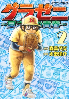 グラゼニ 夏之介の青春 2 イブニングkc 太秦洋介 Hmv Books Online