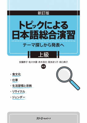 トピックによる日本語総合演習 テーマ探しから発表へ 上級 安藤節子 Hmv Books Online 9784883198672