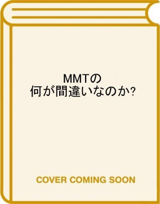 MMTの何が間違いなのか? 進歩主義的なマクロ経済政策を求めて