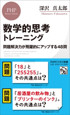 数学的思考トレーニング 問題解決力が飛躍的にアップする48問 Phpビジネス新書 深沢真太郎 Hmv Books Online