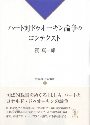ハート対ドゥオーキン論争のコンテクスト 新基礎法学叢書 : 濱真一郎
