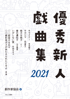 優秀新人戯曲集 2021 : 日本劇作家協会 | HMV&BOOKS online