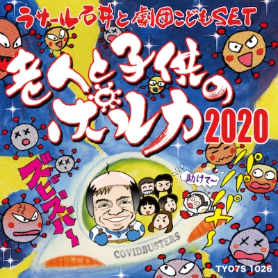 老人と子供のポルカ2020 /老人と子供のポルカ2020 カラオケ【2020