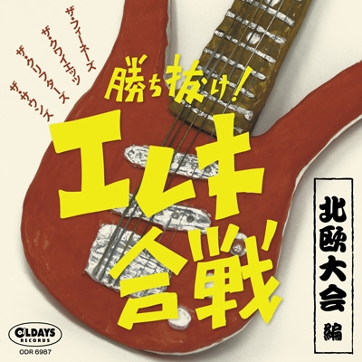 Battle Of Elektoric Guitar Band -North Euro: 勝ち抜け!エレキ合戦 ー北欧大会編ー | HMV&BOOKS  online - ODR6987