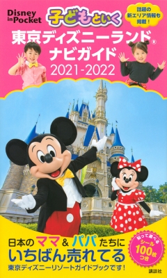 子どもといく 東京ディズニーランド ナビガイド 21 22 シール100枚つき Disney In Pocket 講談社 Hmv Books Online