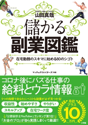 儲かる副業図鑑 在宅勤務のスキマに始める80のシゴト 山田真哉 Hmv Books Online