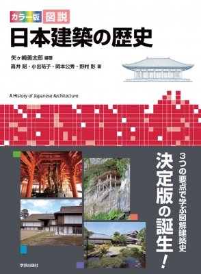近代日本建築史 カラー版 図説 建築の歴史: 西洋・日本・近代』｜感想・レビュー