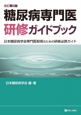 糖尿病専門医研修ガイドブック 改訂第8版 : 日本糖尿病学会 