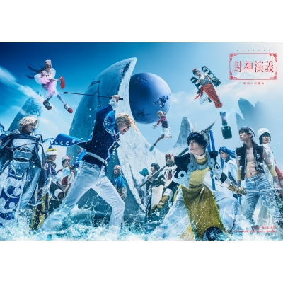 「ミュージカル封神演義−開戦の前奏曲−」 Blu-ray