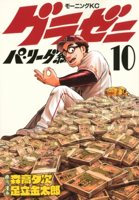 グラゼニ パ リーグ編 10 モーニングkc 足立金太郎 Hmv Books Online