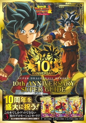 スーパードラゴンボールヒーローズ 10th Anniversary Super Guide V 