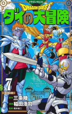 ドラゴンクエスト ダイの大冒険 新装彩録版 7 愛蔵版コミックス : 稲田