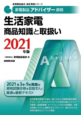 家電製品アドバイザー資格 生活家電商品知識と取扱い 2021年版 家電