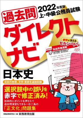 上 中級公務員試験過去問ダイレクトナビ 日本史 22年度版 資格試験研究会 Hmv Books Online