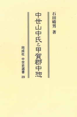 中世山中氏と甲賀郡中惣 同成社中世史選書 : 石田晴男