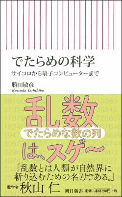 でたらめの科学 サイコロから量子コンピューターまで 朝日新書 勝田敏彦 Hmv Books Online