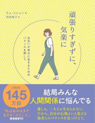 頑張りすぎずに、気楽に お互いが幸せに生きるためのバランスを探して : キム スヒョン (作家) | HMVu0026BOOKS online -  9784847099946