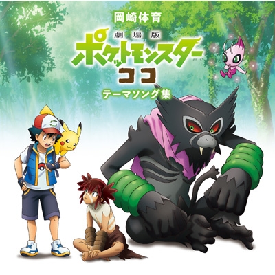 劇場版ポケットモンスター ココ」テーマソング集 : 岡崎体育 | HMVu0026BOOKS online - SECL-2582