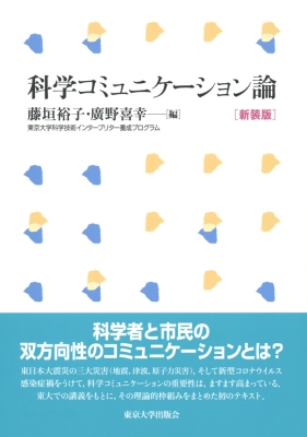 科学コミュニケーション論 藤垣裕子 Hmv Books Online 9784130032094