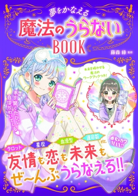 めちゃカワMAX!!夢をかなえる魔法のうらないBOOK : 藤森緑 | HMV&BOOKS online - 9784405073227