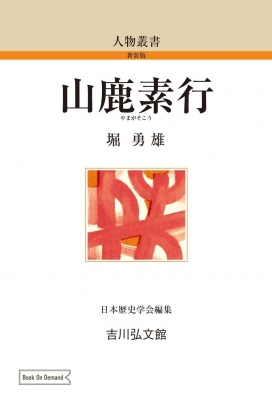 山鹿素行 人物叢書 : 堀勇雄 | HMV&BOOKS online - 9784642750738