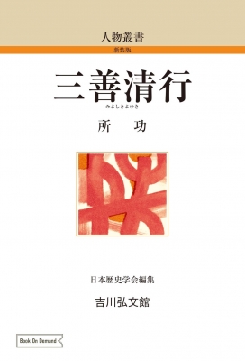 三善清行 人物叢書 : 所功 | HMV&BOOKS online - 9784642751698