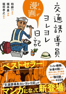 交通誘導員ヨレヨレ漫画日記 柏耕一 Hmv Books Online