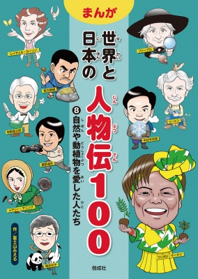 まんが世界と日本の人物伝100 8 自然や動植物を愛した人たち : 富士山みえる | HMV&BOOKS online - 9784035445807