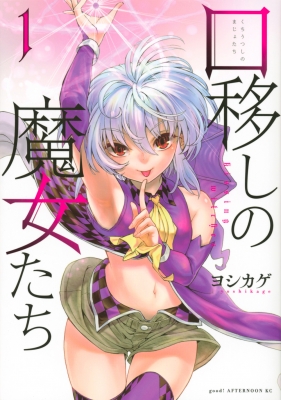 口移しの魔女たち 1 アフタヌーンkc ヨシカゲ Hmv Books Online 口移しの魔女たち 1 アフタヌーンkc ヨシカゲ Hmv Books Online