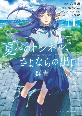 入場特典小冊子アニメ後日談、使用済みムビチケ「夏へのトンネル、さよならの出口」 - 映画