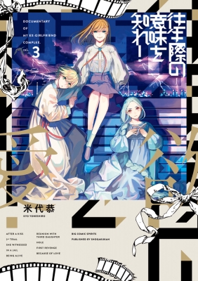 往生際の意味を知れ 3 ビッグコミックスピリッツ 米代恭 Hmv Books Online