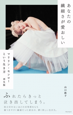 あなたの繊細さが愛おしい マリリン モンローという生き方 再生版 ブルーモーメント Hmv Books Online